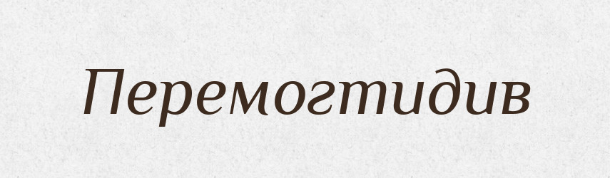 Перемогтидив — Великий тлумачний словник сучасної української мови