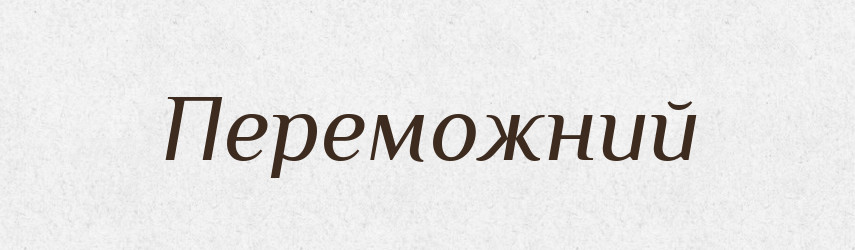Переможний — Великий тлумачний словник сучасної української мови