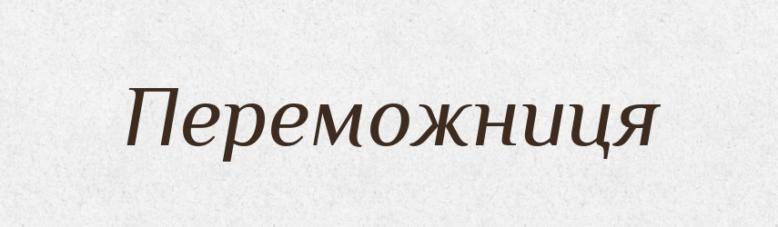 Переможниця — Великий тлумачний словник сучасної української мови