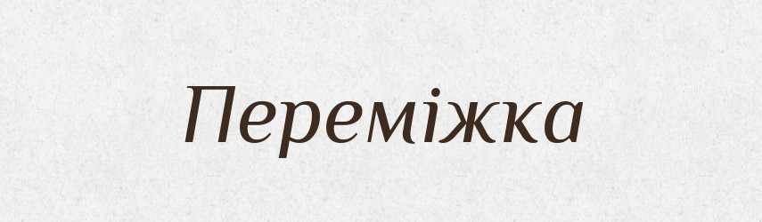 Переміжка — Великий тлумачний словник сучасної української мови