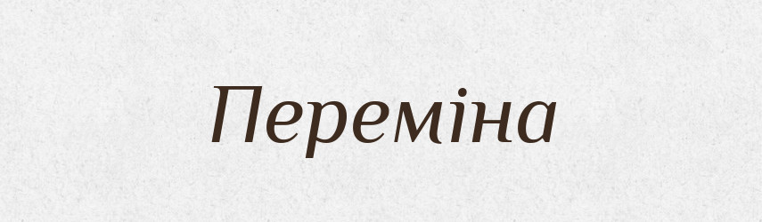 Переміна — Великий тлумачний словник сучасної української мови