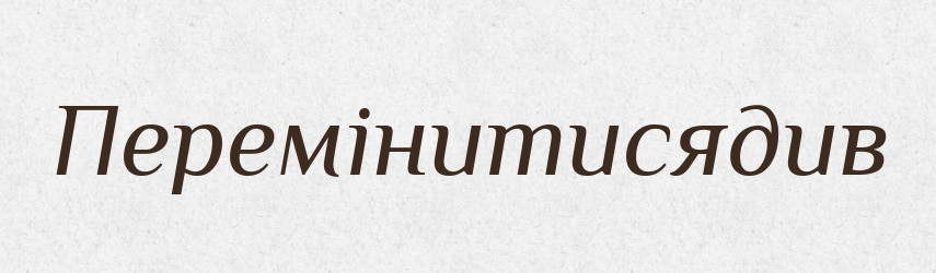 Перемінитисядив — Великий тлумачний словник сучасної української мови