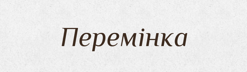 Перемінка — Великий тлумачний словник сучасної української мови