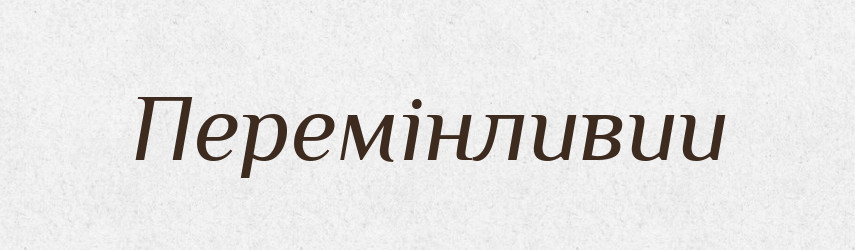 Перемінливии — Великий тлумачний словник сучасної української мови