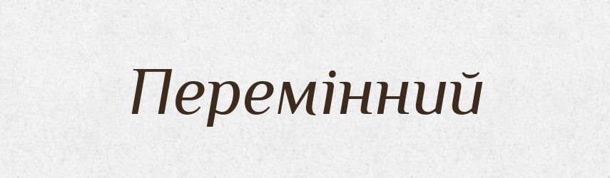 Перемінний — Великий тлумачний словник сучасної української мови