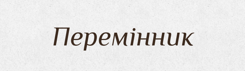 Перемінник — Великий тлумачний словник сучасної української мови