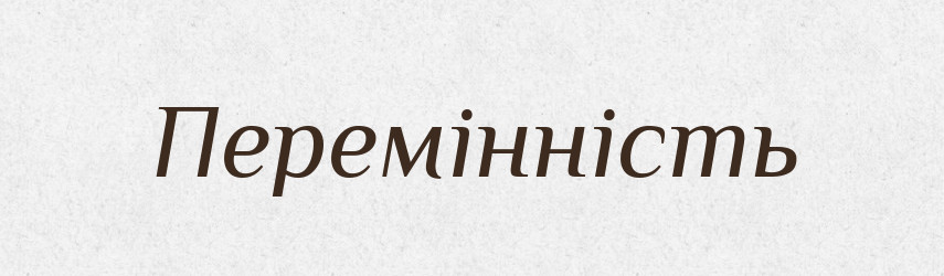 Перемінність — Великий тлумачний словник сучасної української мови