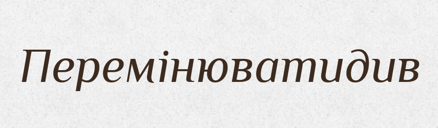 Перемінюватидив — Великий тлумачний словник сучасної української мови