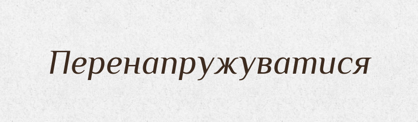 Перенапружуватися — Великий тлумачний словник сучасної української мови