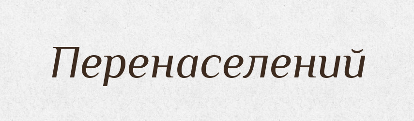 Перенаселений — Великий тлумачний словник сучасної української мови
