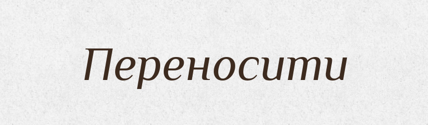 Переносити — Великий тлумачний словник сучасної української мови