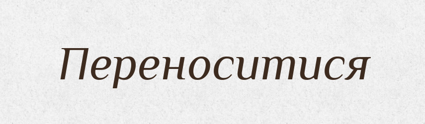Переноситися — Великий тлумачний словник сучасної української мови
