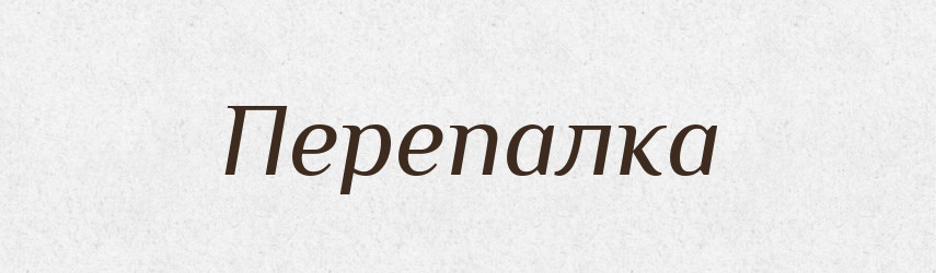 Перепалка — Великий тлумачний словник сучасної української мови