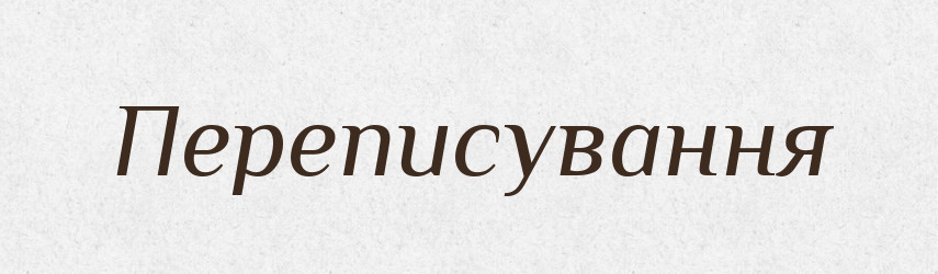 Переписування — Великий тлумачний словник сучасної української мови