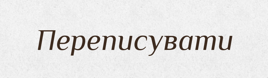 Переписувати — Великий тлумачний словник сучасної української мови