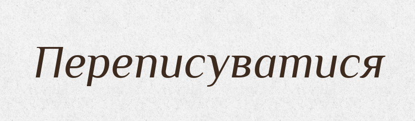 Переписуватися — Великий тлумачний словник сучасної української мови