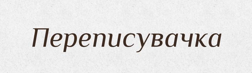 Переписувачка — Великий тлумачний словник сучасної української мови