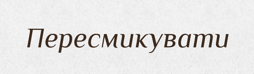 Пересмикувати — Великий тлумачний словник сучасної української мови