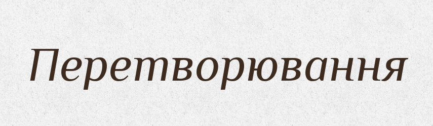 Перетворювання — Великий тлумачний словник сучасної української мови