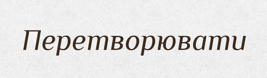 Перетворювати — Великий тлумачний словник сучасної української мови