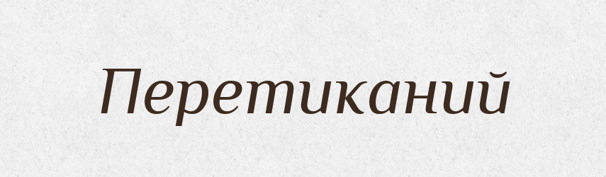 Перетиканий — Великий тлумачний словник сучасної української мови