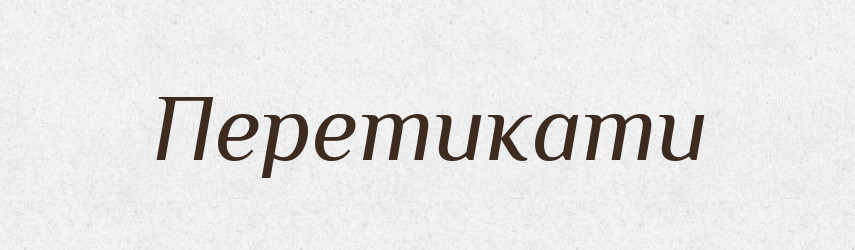Перетикати — Великий тлумачний словник сучасної української мови