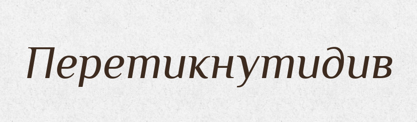 Перетикнутидив — Великий тлумачний словник сучасної української мови