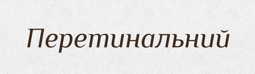 Перетинальний — Великий тлумачний словник сучасної української мови