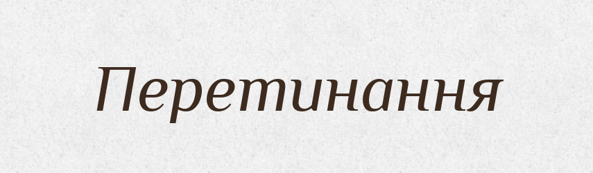 Перетинання — Великий тлумачний словник сучасної української мови
