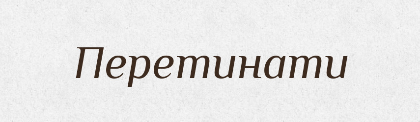 Перетинати — Великий тлумачний словник сучасної української мови