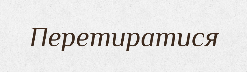 Перетиратися — Великий тлумачний словник сучасної української мови