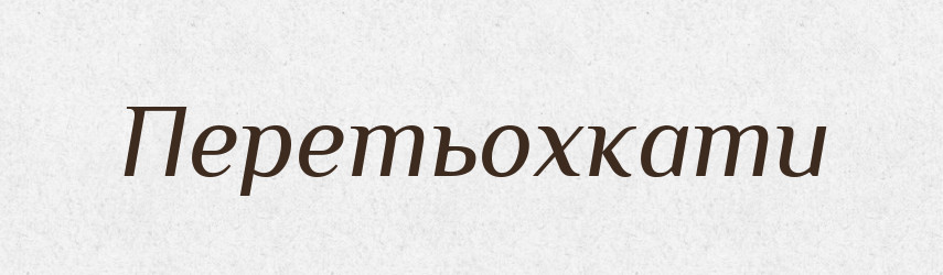 Перетьохкати — Великий тлумачний словник сучасної української мови
