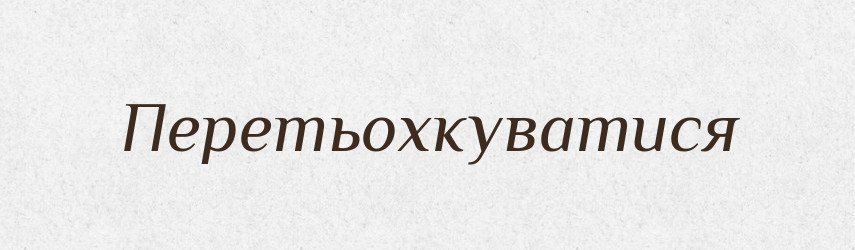 Перетьохкуватися — Великий тлумачний словник сучасної української мови