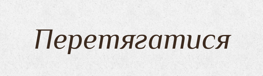 Перетягатися — Великий тлумачний словник сучасної української мови
