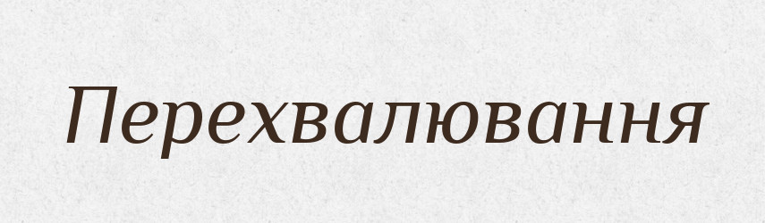 Перехвалювання — Великий тлумачний словник сучасної української мови