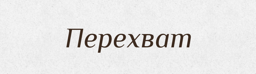 Перехват — Великий тлумачний словник сучасної української мови