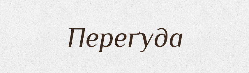 Переґуда — Великий тлумачний словник сучасної української мови
