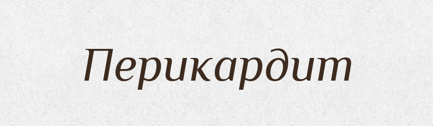 Перикардит — Великий тлумачний словник сучасної української мови