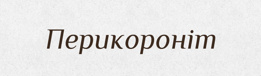 Перикороніт — Великий тлумачний словник сучасної української мови