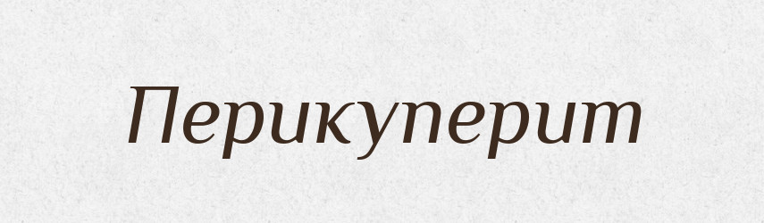 Перикуперит — Великий тлумачний словник сучасної української мови