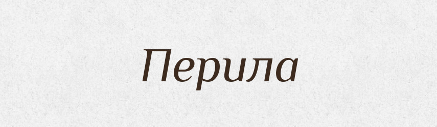 Перила — Великий тлумачний словник сучасної української мови
