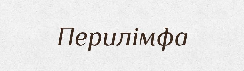Перилімфа — Великий тлумачний словник сучасної української мови