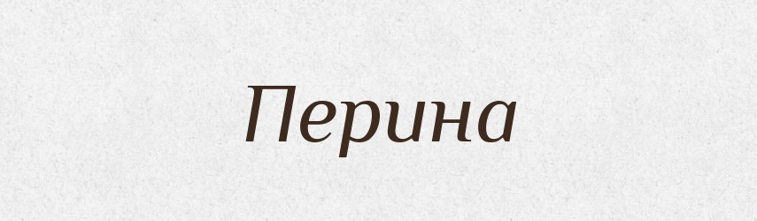 Перина — Великий тлумачний словник сучасної української мови