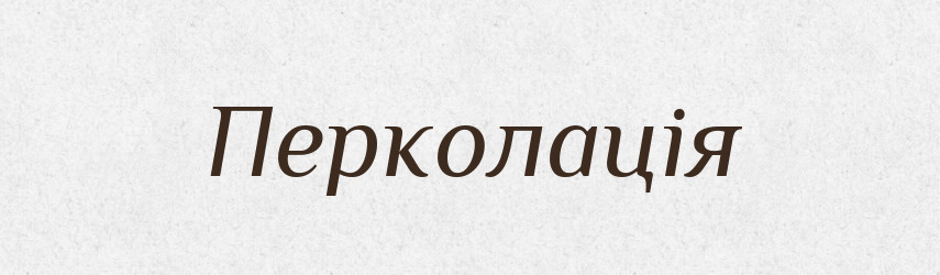 Перколація — Великий тлумачний словник сучасної української мови