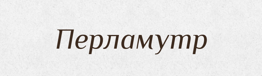 Перламутр — Великий тлумачний словник сучасної української мови