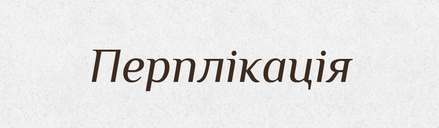 Перплікація — Великий тлумачний словник сучасної української мови