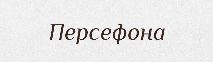 Персефона — Великий тлумачний словник сучасної української мови