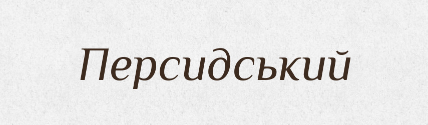 Персидський — Великий тлумачний словник сучасної української мови