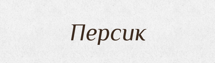 Персик — Великий тлумачний словник сучасної української мови