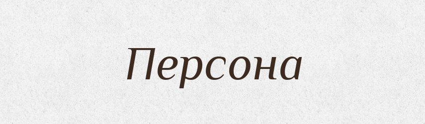 Персона — Великий тлумачний словник сучасної української мови